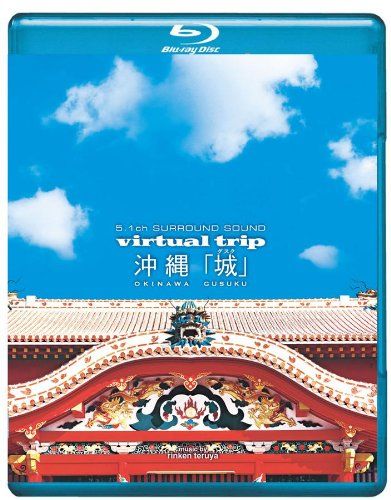 virtual trip 城 グスク Blu ray 品