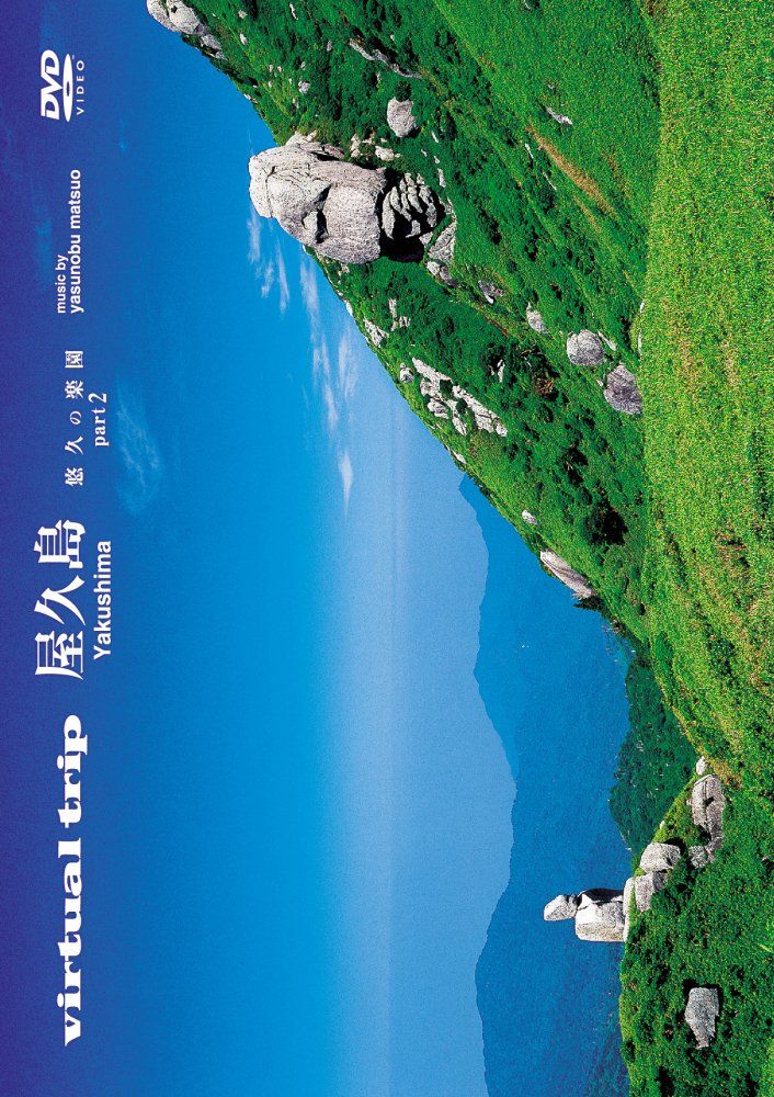 virtual trip 屋久島 悠久の楽園 part 2 低価格 DVD 品