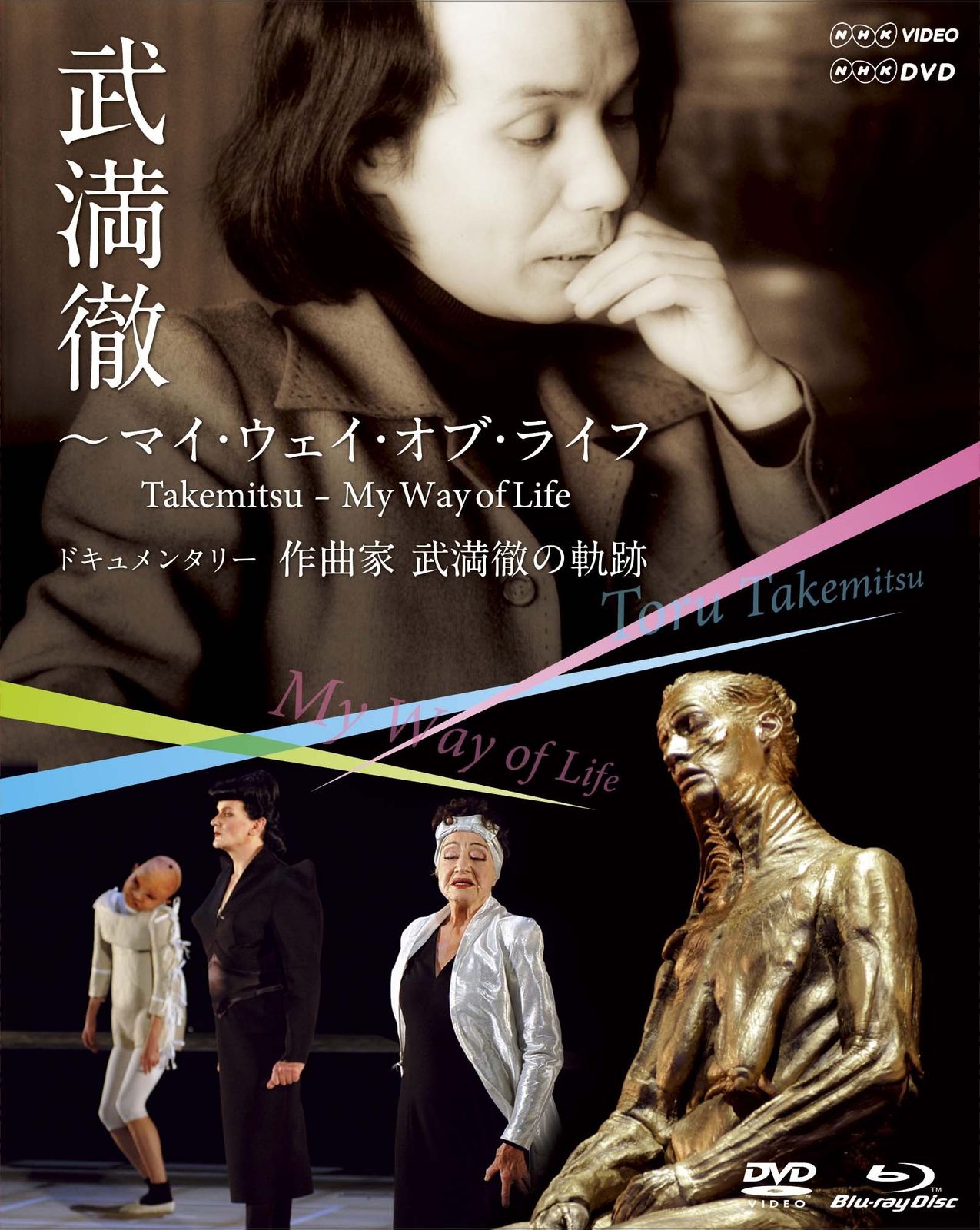 ＮＨＫクラシカル 武満徹マイウェイオブライフ ドキュメンタリー 作曲家 武 品