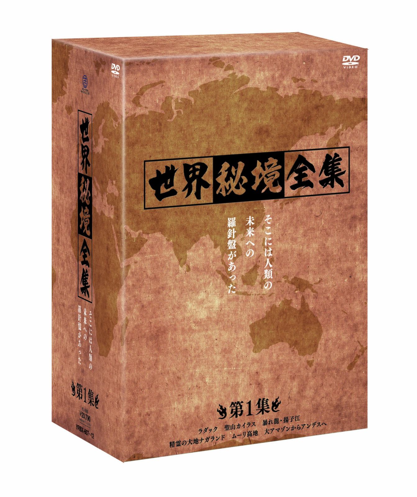 世界秘境全集<第1集> DVD 品