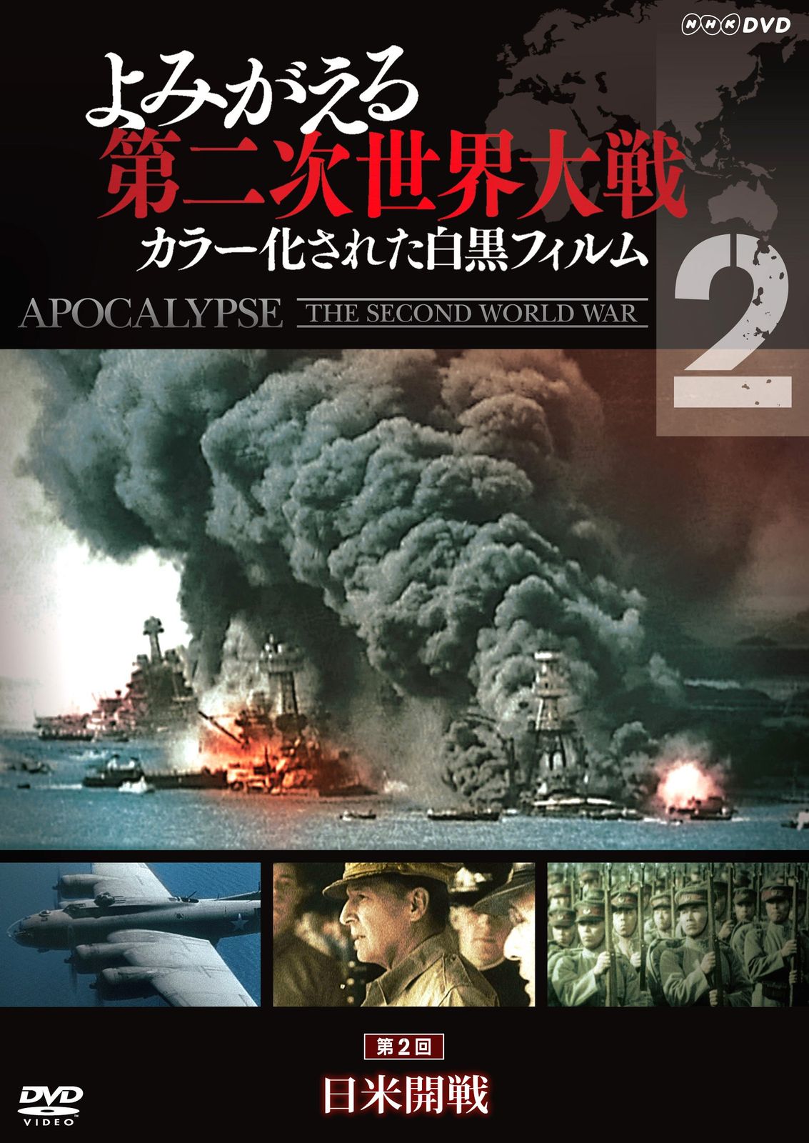 よみがえる第二次世界大戦 ~カラー化された白黒フィルム~DVD第2巻(中古