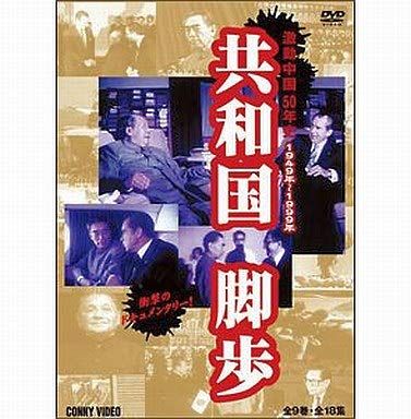 共和国脚歩 激動中国50年史 全9巻 DVD-BOX 品
