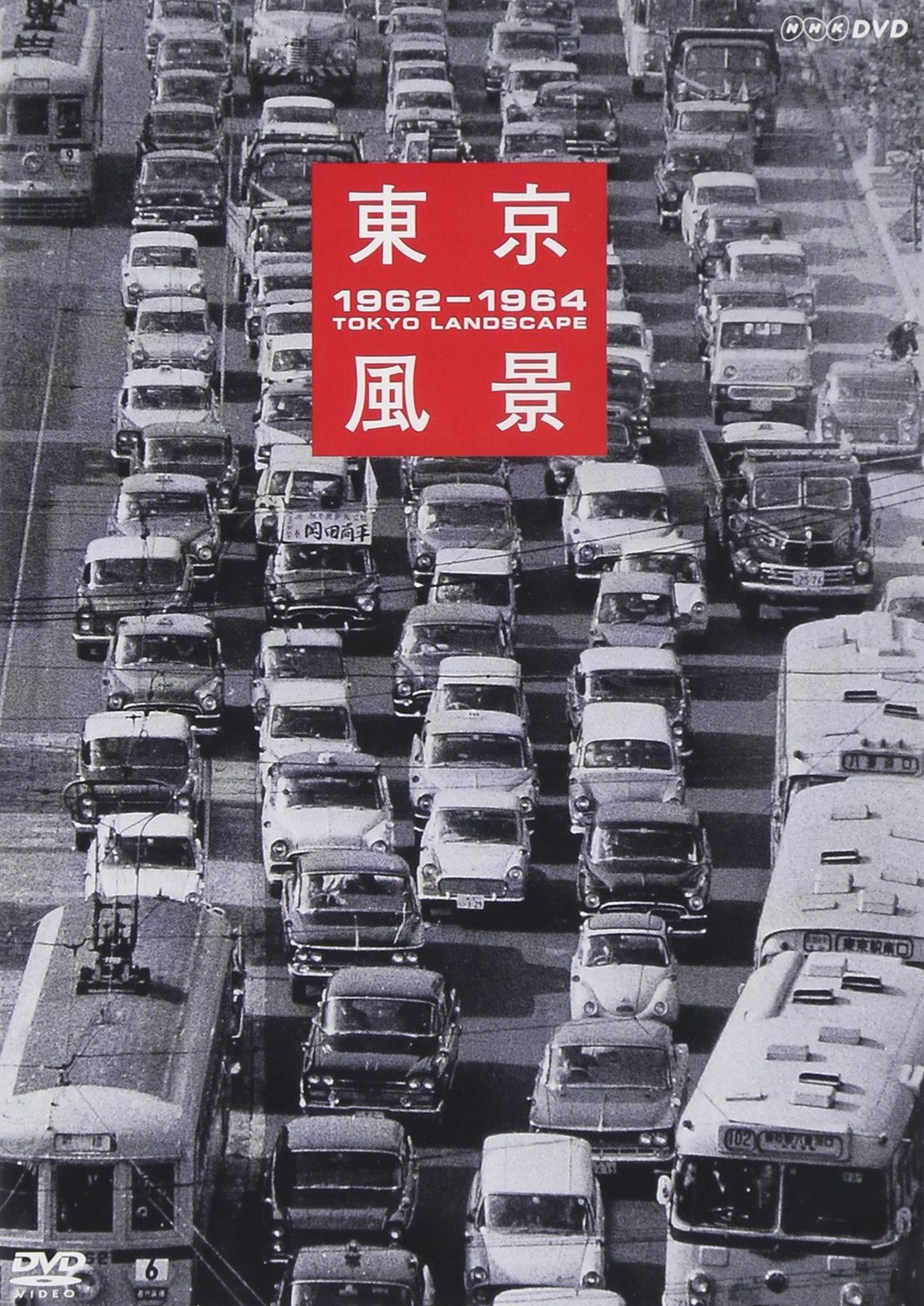 東京風景 1962 1964 廉価版 DVD 品