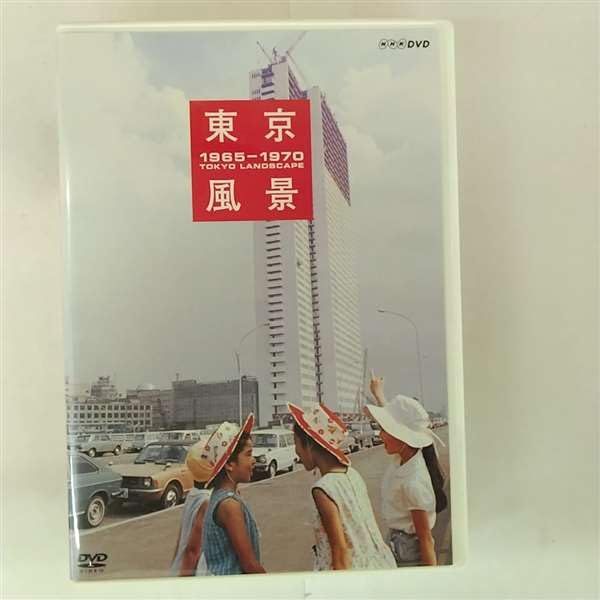 東京風景 1965 1970 廉価版 DVD 品