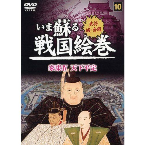 いま蘇る戦国絵巻　DVD 1〜20巻 Amazon.co.jp: いま蘇る 戦国絵巻 全20巻DVDセット : DVD