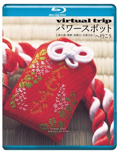 ｖｉｒｔｕａｌ ｔｒｉｐ パワースポットへ行こう 屋久島 熊野 高野 品