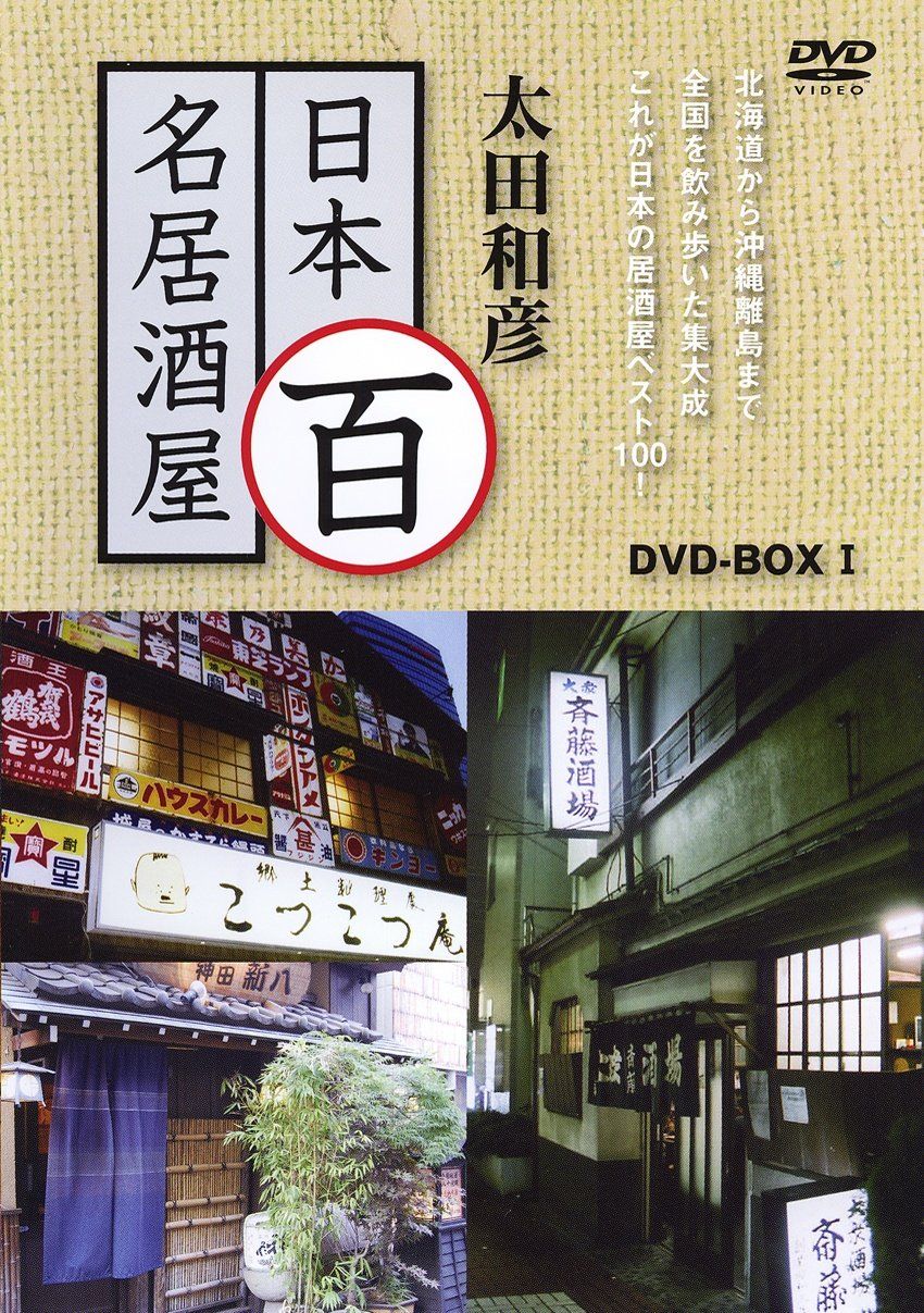太田和彦の日本百名居酒屋 DVD BOX 1 第一巻 第五巻 品