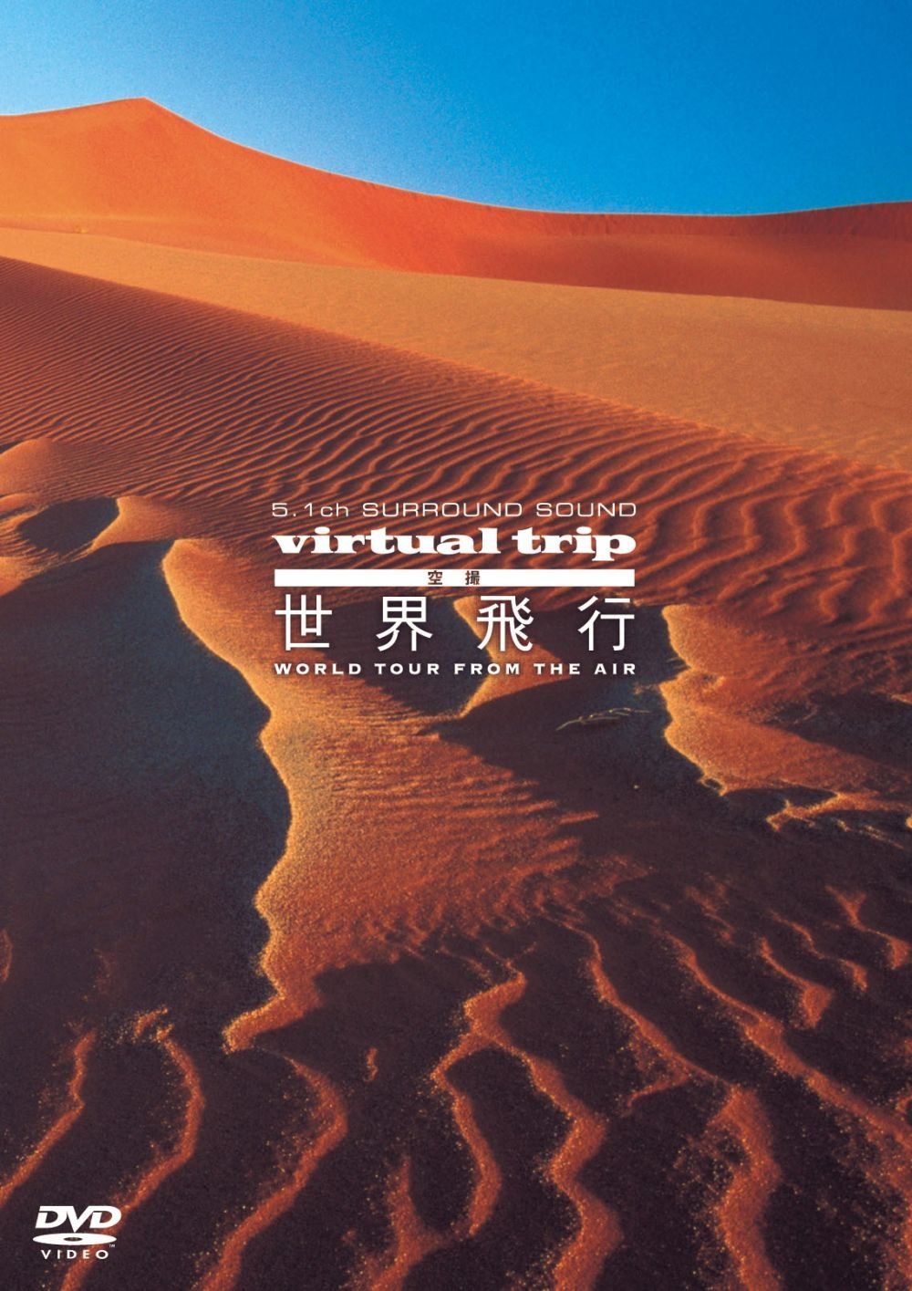 5.1 ch SURROUND SOUND virtual trip 空撮 世界飛行 WORLD TOUR from the 品