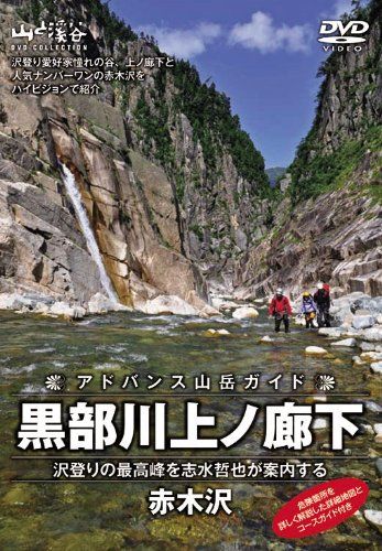アドバンス山岳ガイド 黒部川上の廊下 赤木沢 沢登りの最高峰を志水哲也が 品