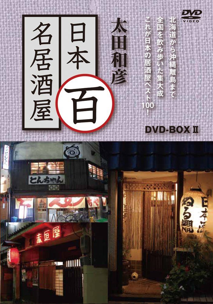太田和彦の日本百名居酒屋 DVD-BOXII 第六巻~第十巻 品