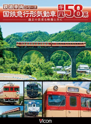 ビコム 鉄道車両シリーズ 国鉄急行形気動車 キハ58系 DVD 品