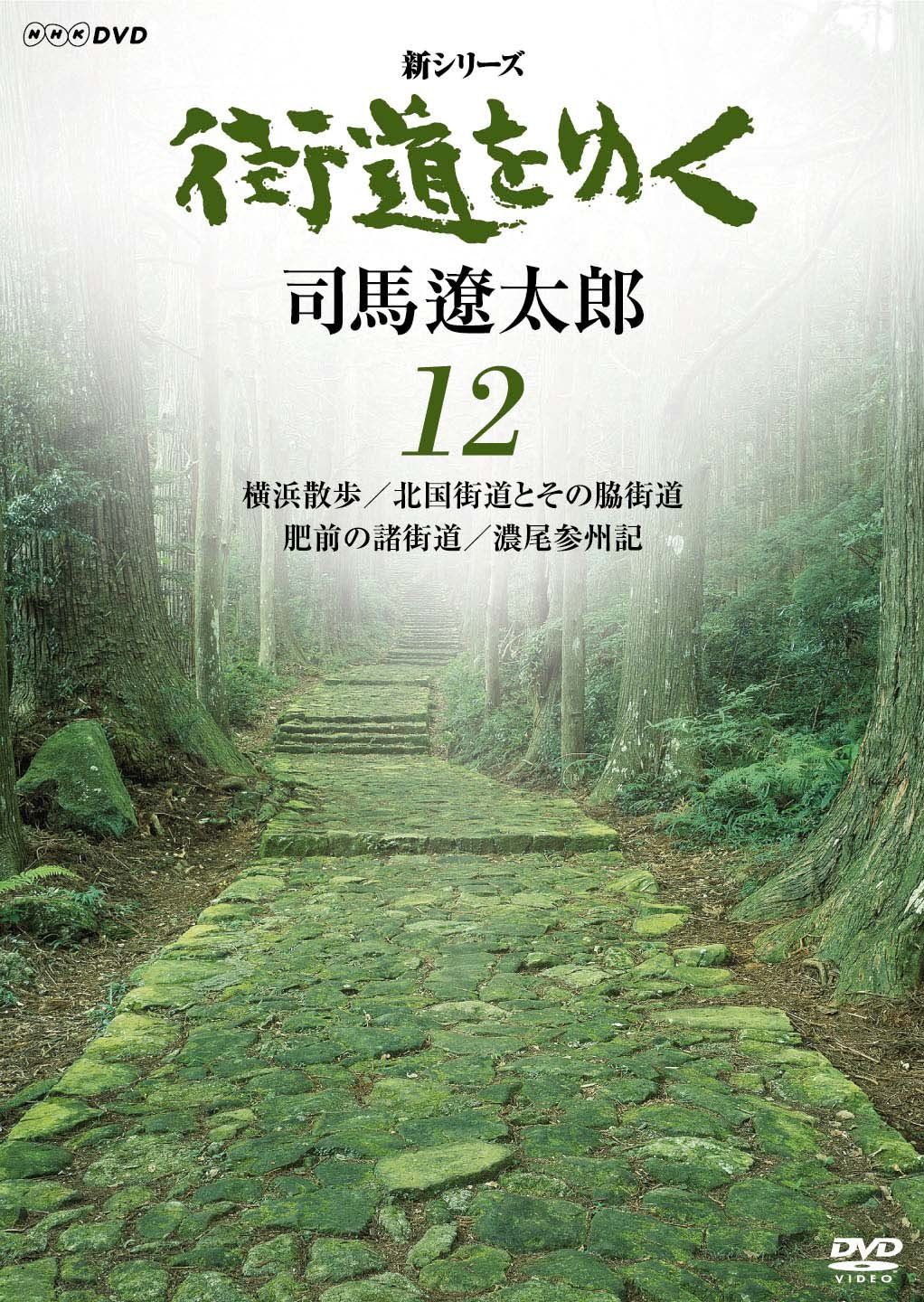 新シリーズ 街道をゆく 12 横浜散歩|北国街道とその脇街道 肥前の諸街道|濃 品