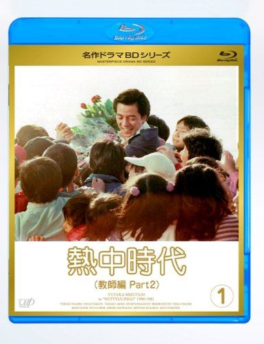 熱中時代教師編 II Vol 1 Blu ray 品