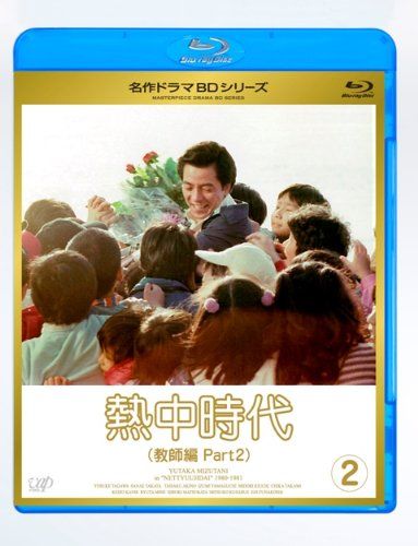 熱中時代教師編 II Vol 2 Blu ray 品