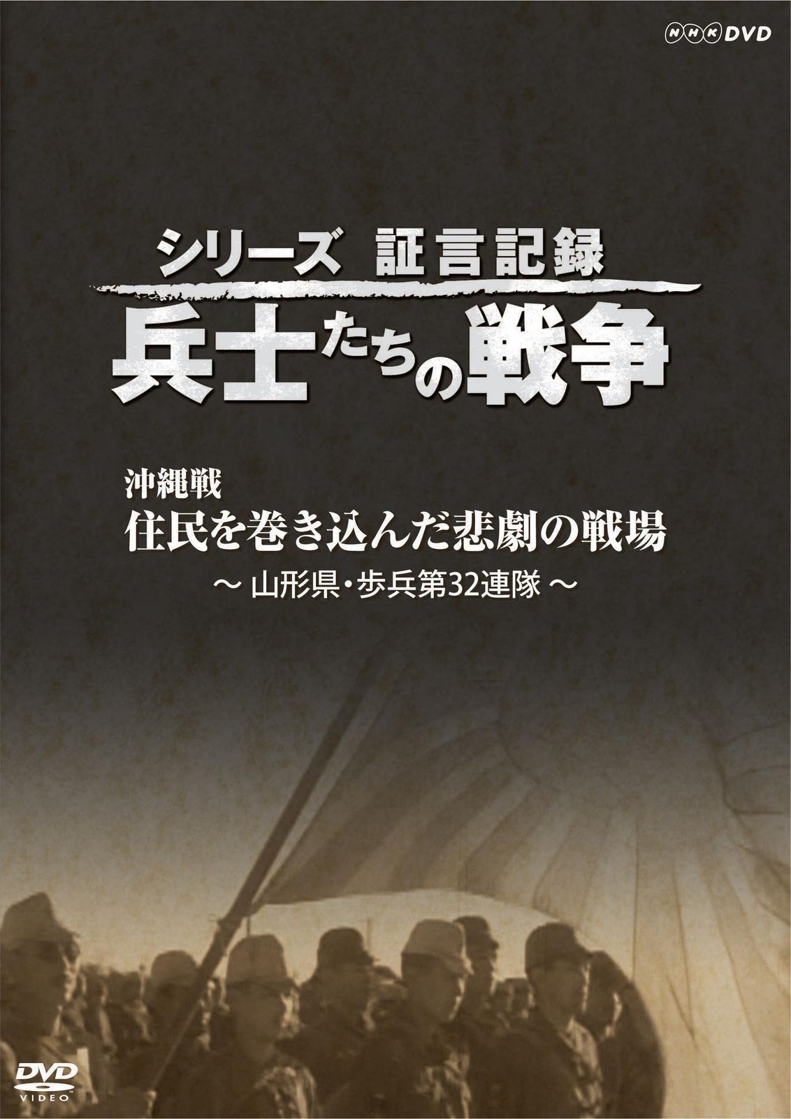 シリーズ証言記録 兵士たちの戦争 戦 住民を巻き込んだ悲劇の戦場 DVD 品
