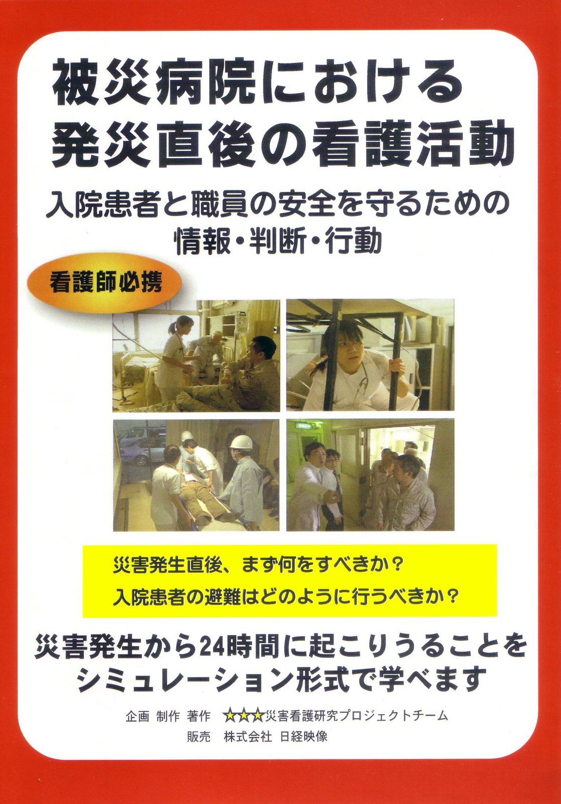 被災病院における発災直後の看護活動 DVD 品