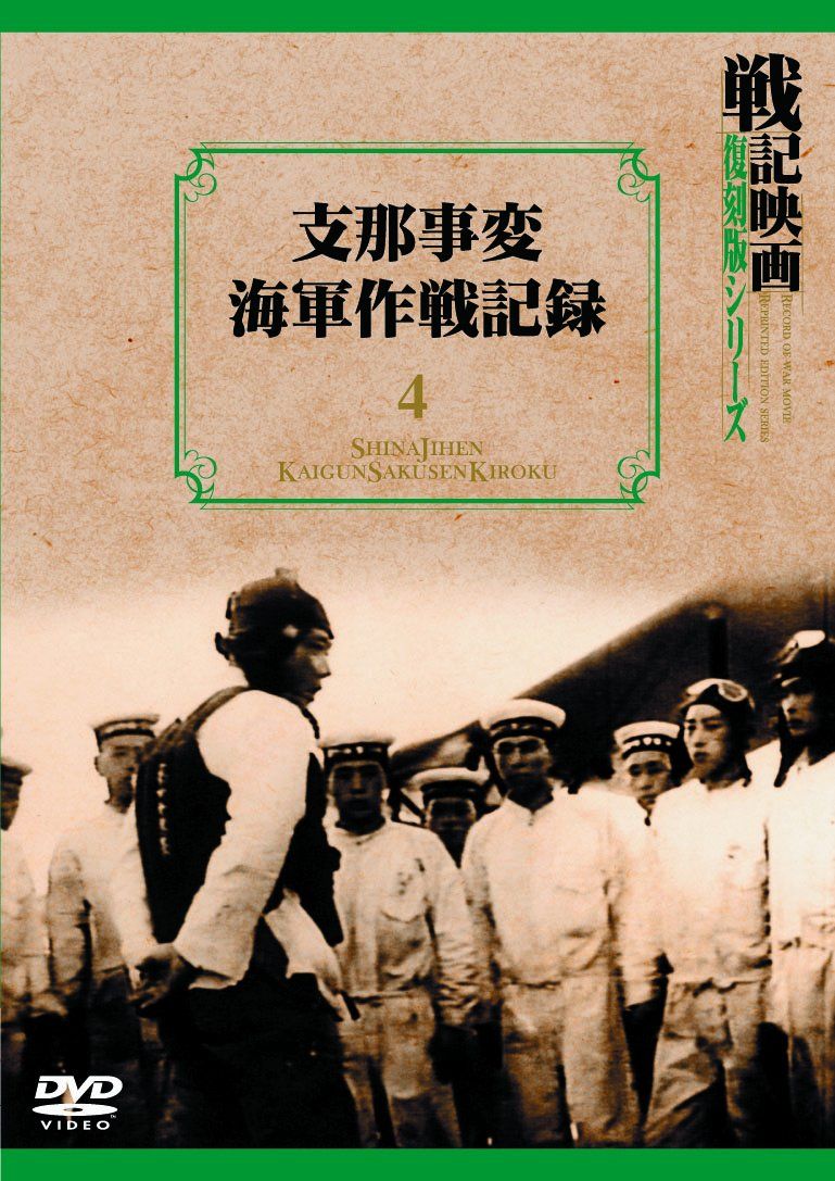 支那事変海軍作戦記録 戦記映画復刻版シリーズ 4 DVD 品