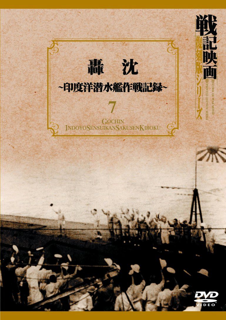 轟沈 印度洋潜水艦作戦記録 戦記映画復刻版シリーズ 7 DVD 品