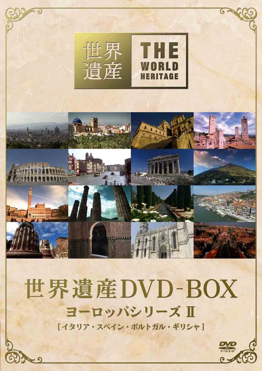 世界遺産 DVD-BOX ヨーロッパシリーズII 品