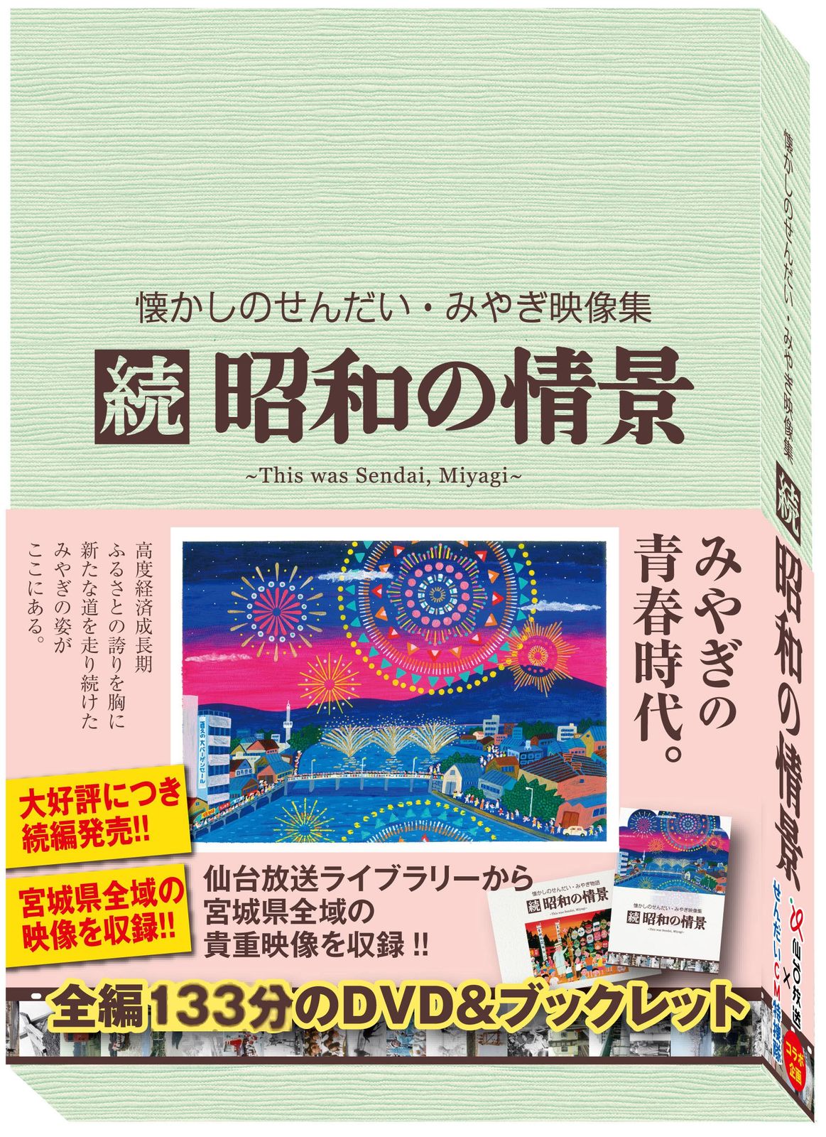 懐かしのせんだい みやぎ映像集 続 昭和の情景 DVD 品