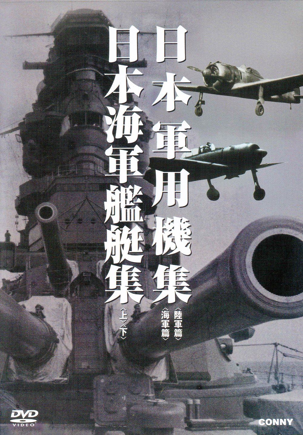 日本軍用機 日本海軍艦艇集 全 組 スリムパック DVD 品