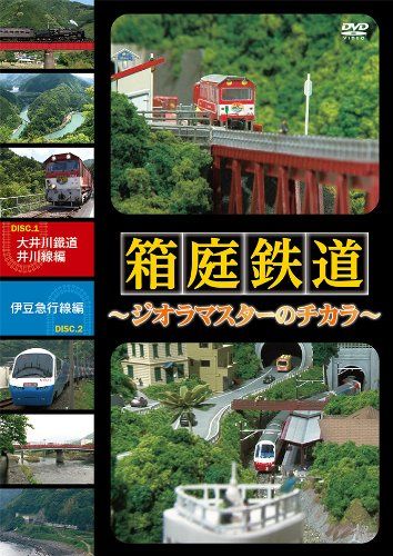 箱庭鉄道 ジオラマスターのチカラ 大井川鉄道井川線編 伊豆急行線編 DVD 品