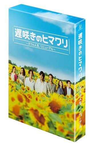 遅咲きのヒマワリ ~ボクの人生 リニューアル~ Blu-ray BOX 品