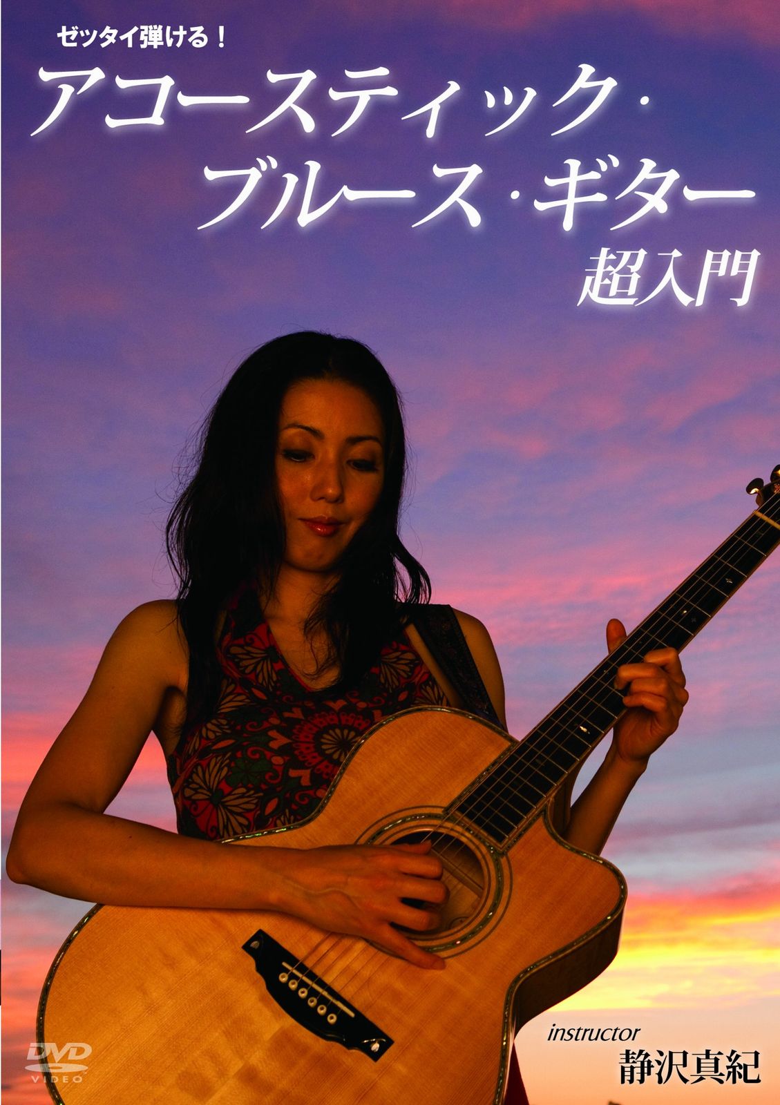 ゼッタイ弾ける!アコースティック ブルース ギター超入門 DVD 品
