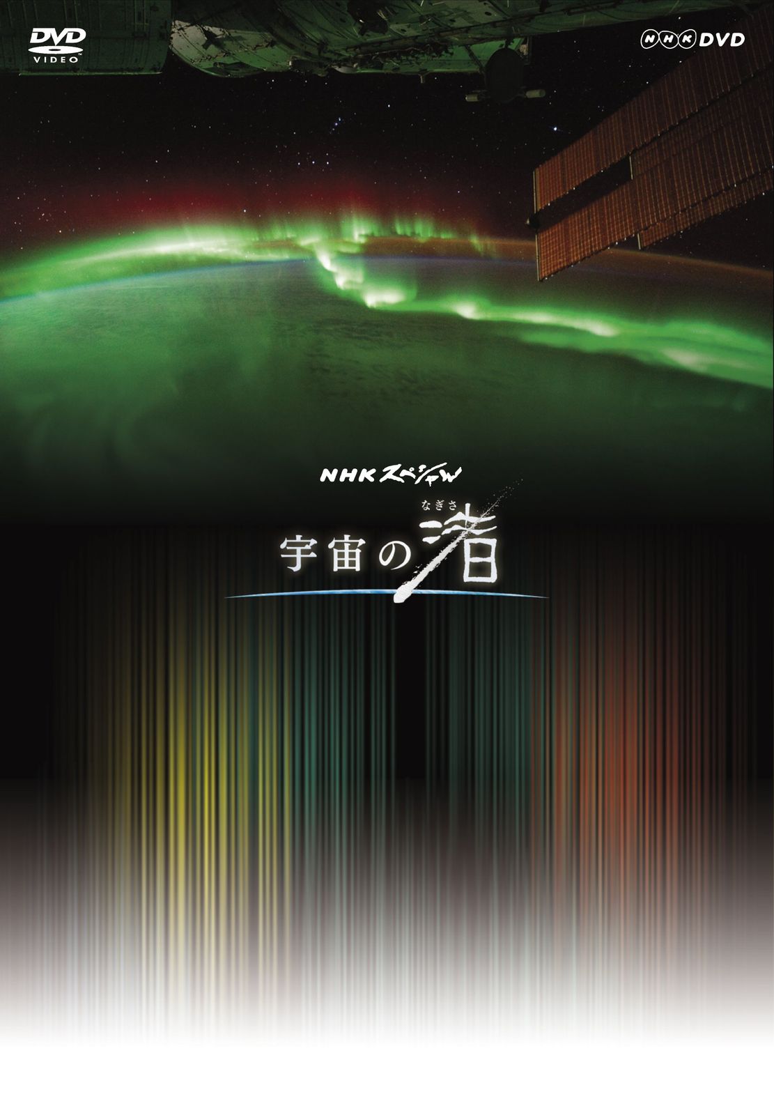 NHK DVD NHKスペシャル 宇宙の渚 DVD-BOX 品