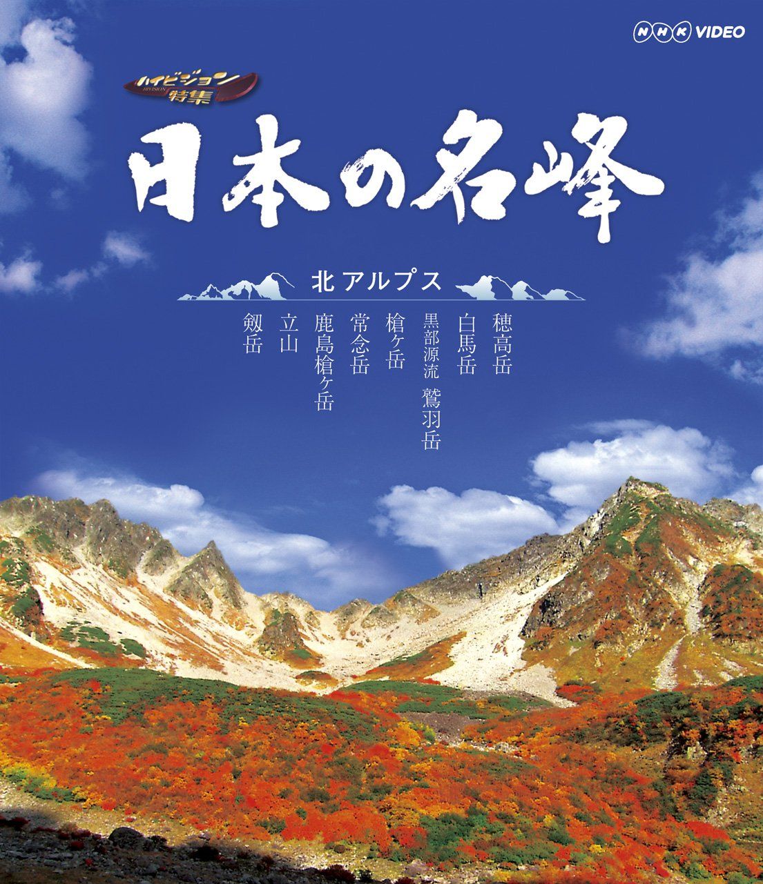 日本の名峰 北アルプス Blu ray 品