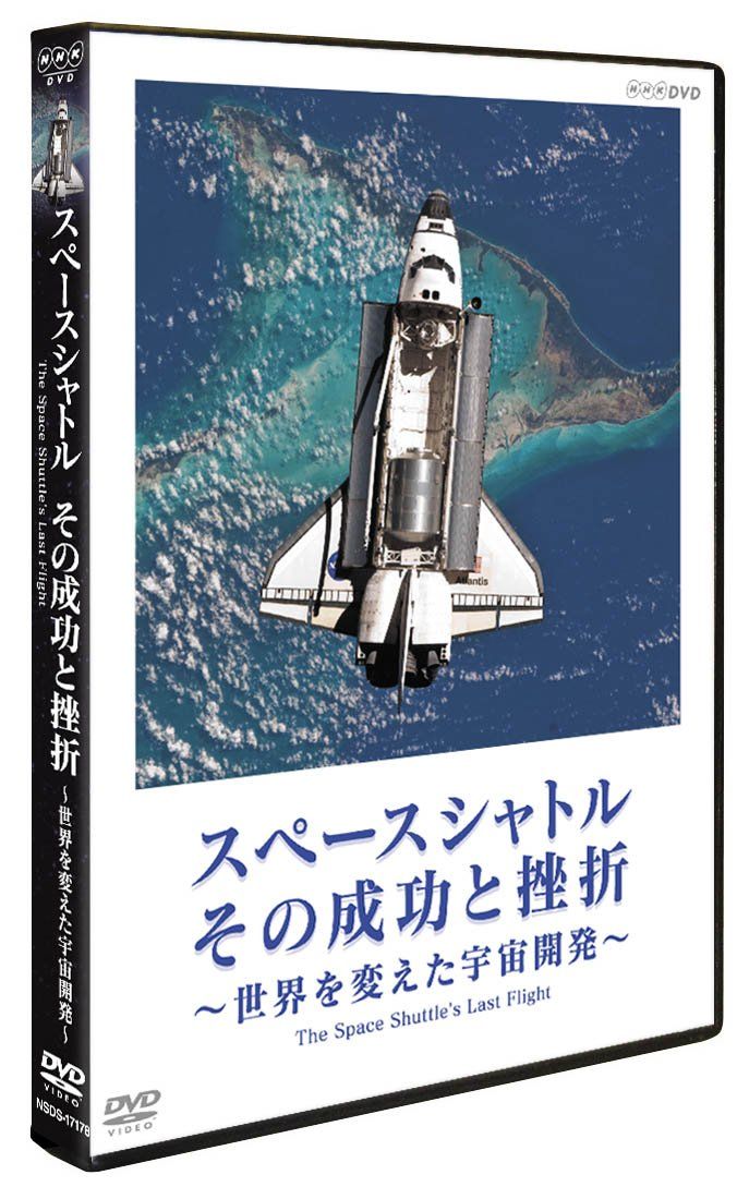 スペースシャトル その成功と挫折 ～世界を変えた宇宙開発～ The Space Shu 品