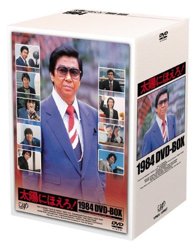 太陽にほえろ! 1984 DVD-BOX 品