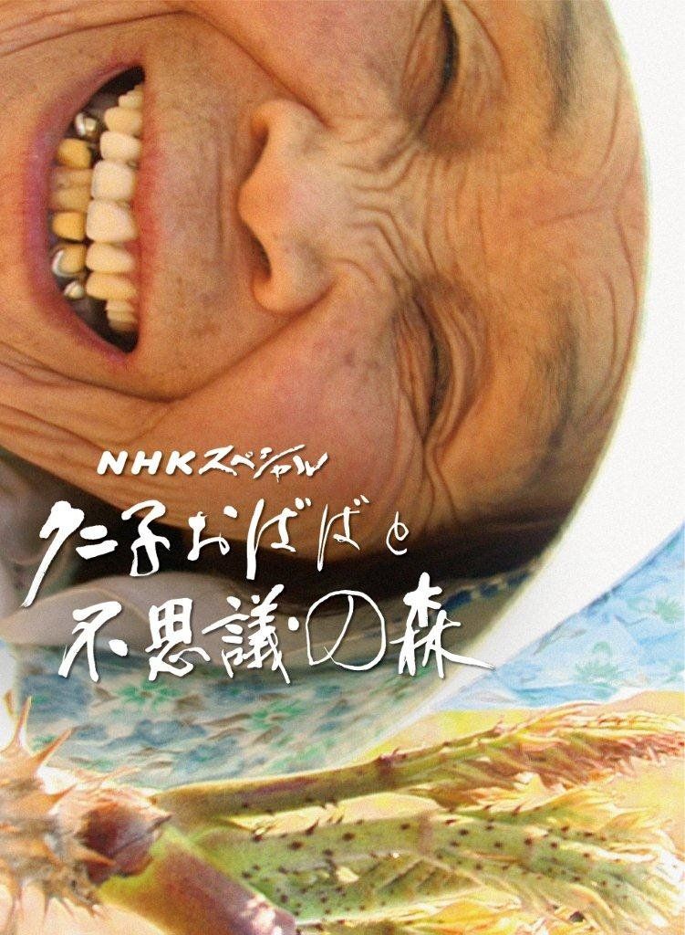 NHKスペシャル クニ子おばばと不思議の森 DVD 品