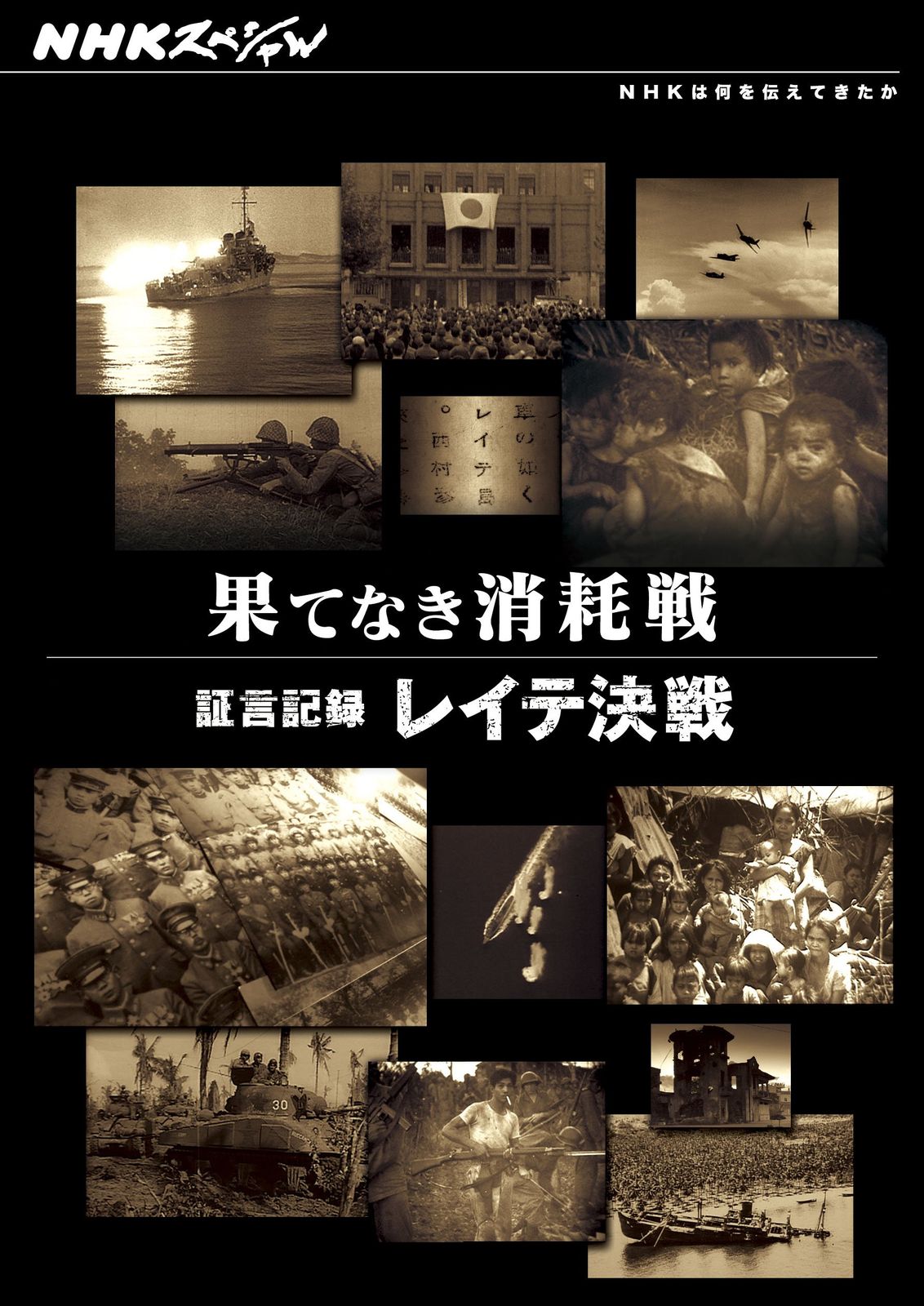 NHKスペシャル 果てなき消耗戦 証言記録 レイテ決戦 DVD 品