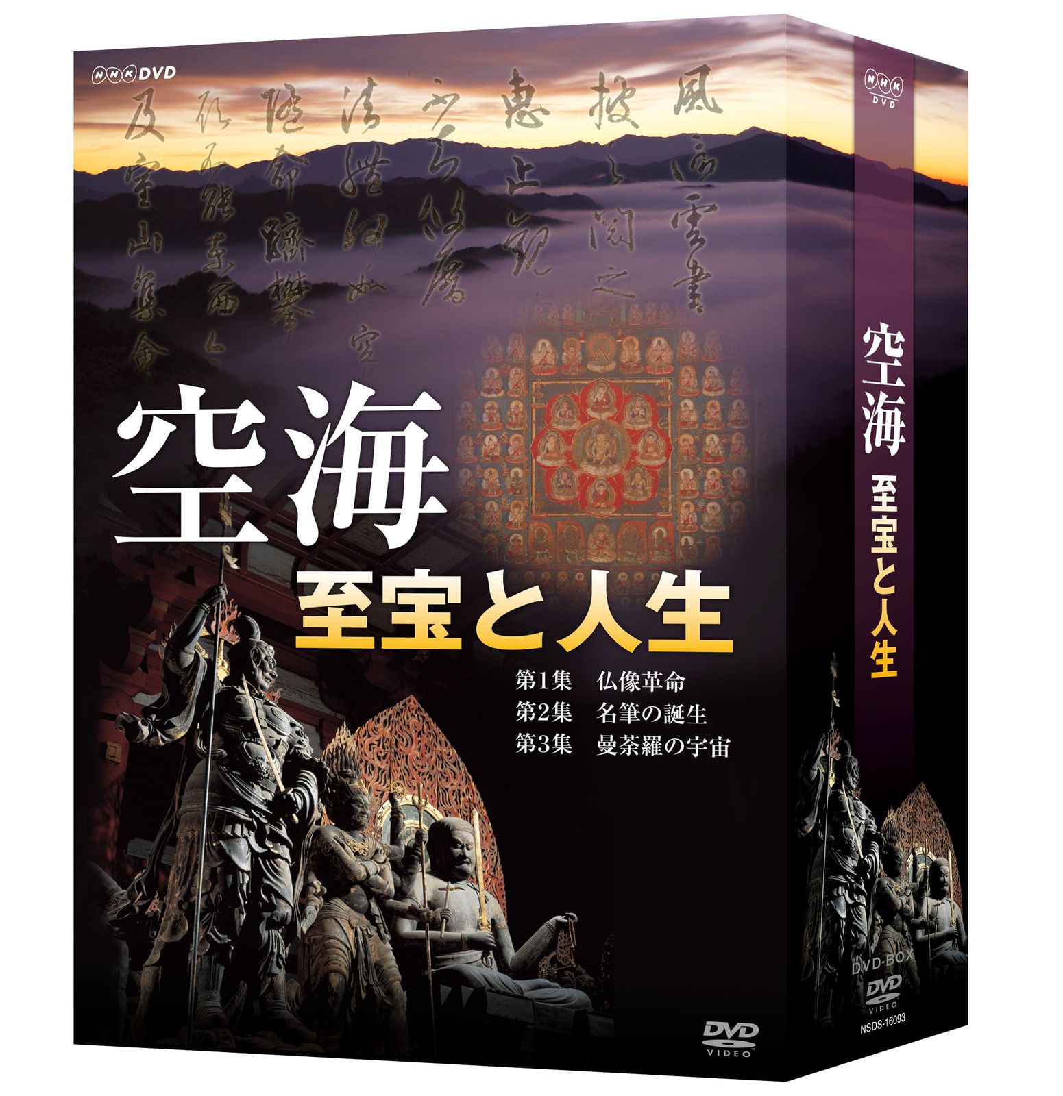 空海 至宝と人生 DVD BOX 品