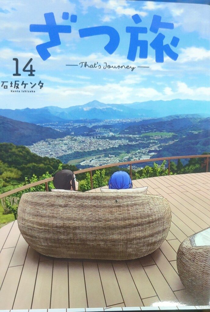 KADOKAWA 電撃コミックスNEXT 石坂ケンタ ざつ旅That's Journey 14