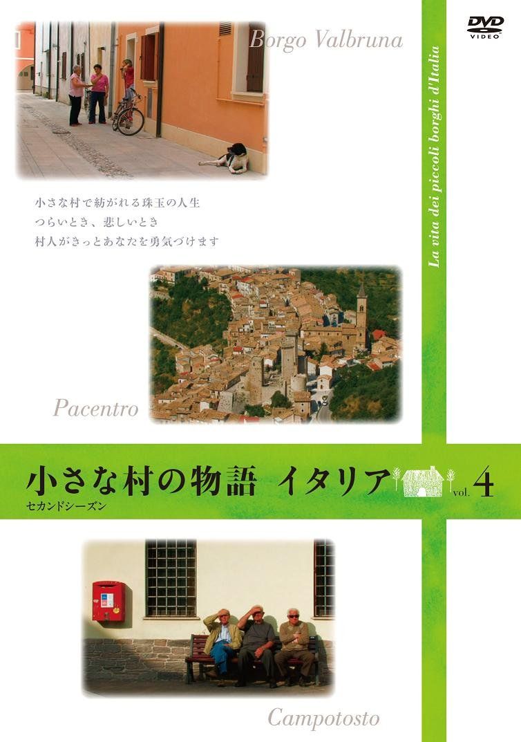 小さな村の物語 イタリア セカンドシーズン vol.4 DVD 品