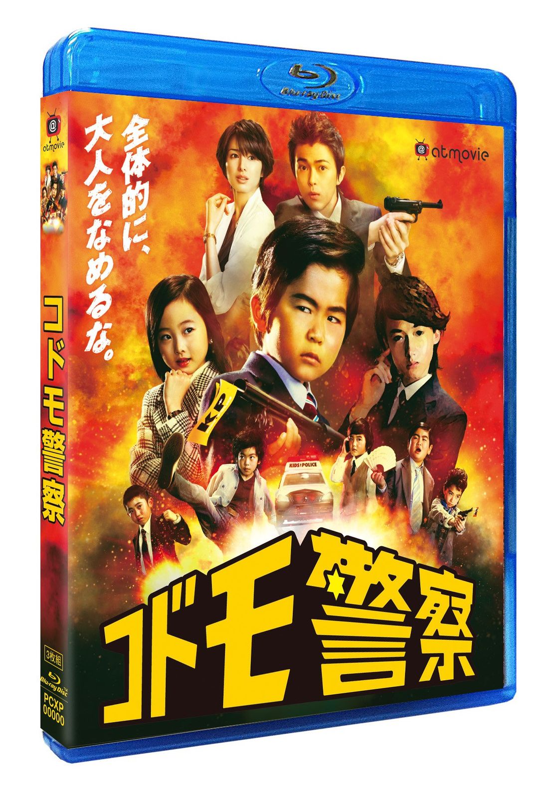 コドモ警察 Blu ray BOX 品