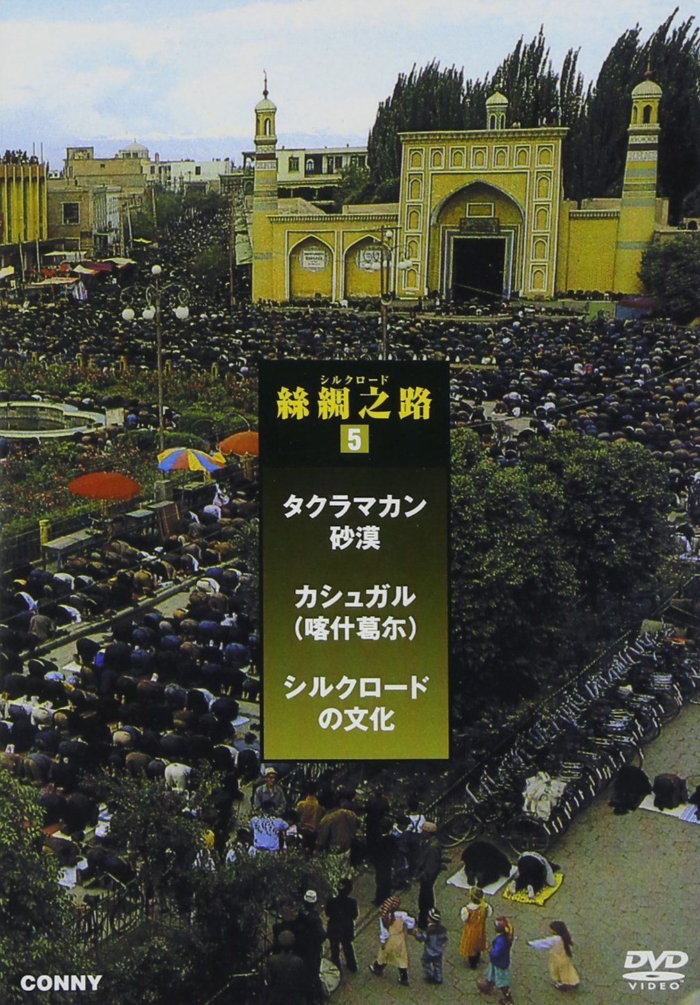 シルクロード 5 絲綢之路 カシュガル 全 組 スリムパック DVD 品