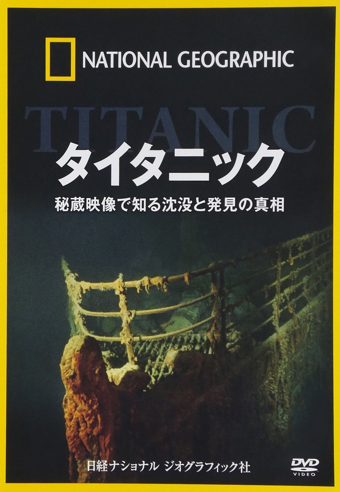 ナショナル ジオグラフィック タイタニック 秘蔵映像で知る沈没と発見の真 品