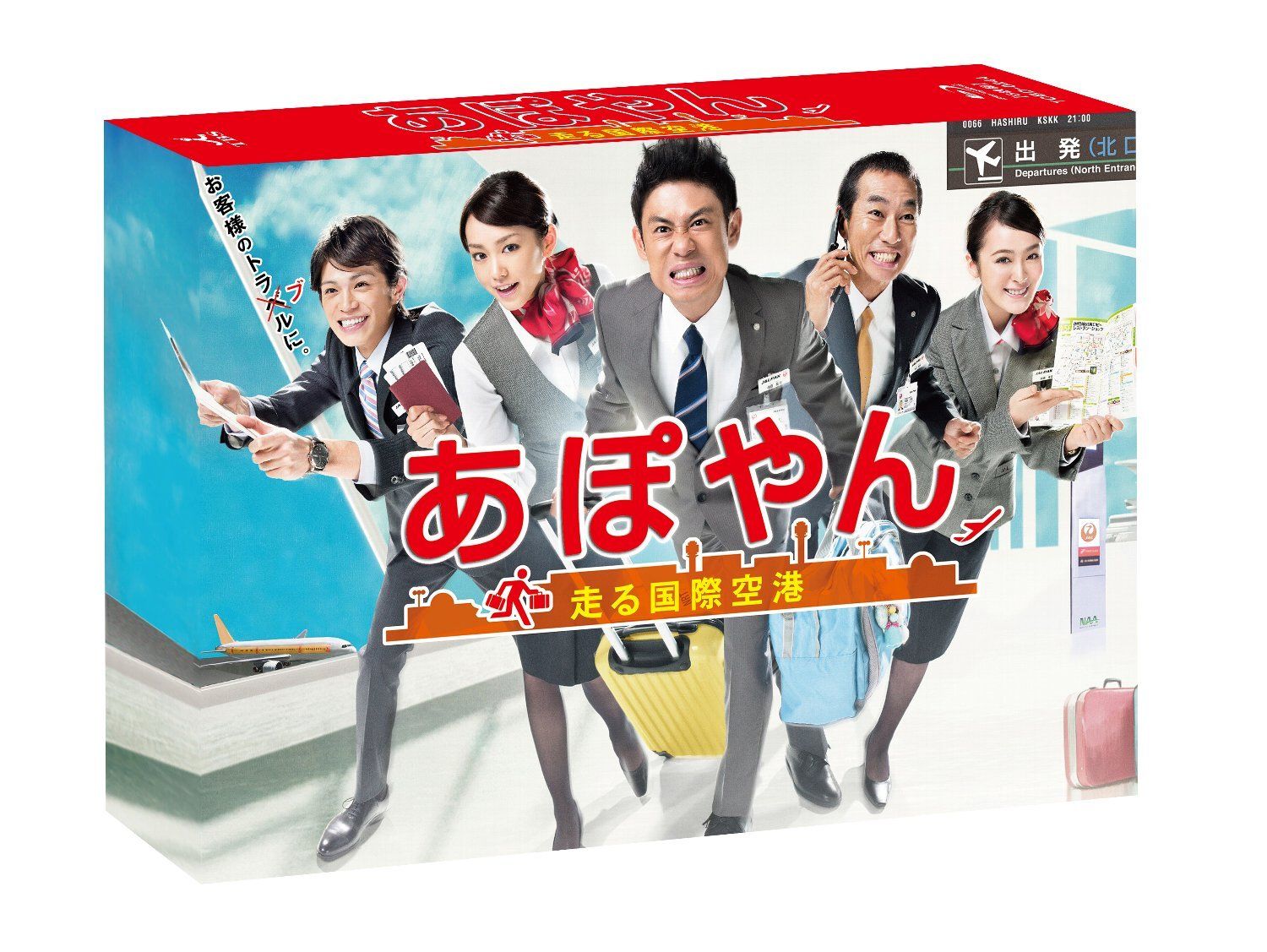 あぽやん 走る国際空港 Blu ray BOX 品