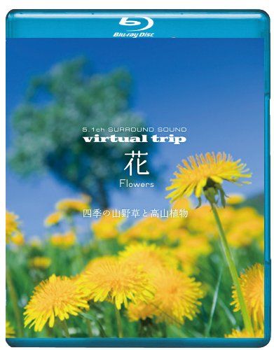 virtual trip 花 Flower 四季の山野草と高山植物 Blu ray 品