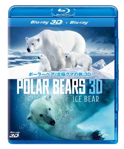 ポーラーベア|北 グマの旅 3 D Blu-ray 品