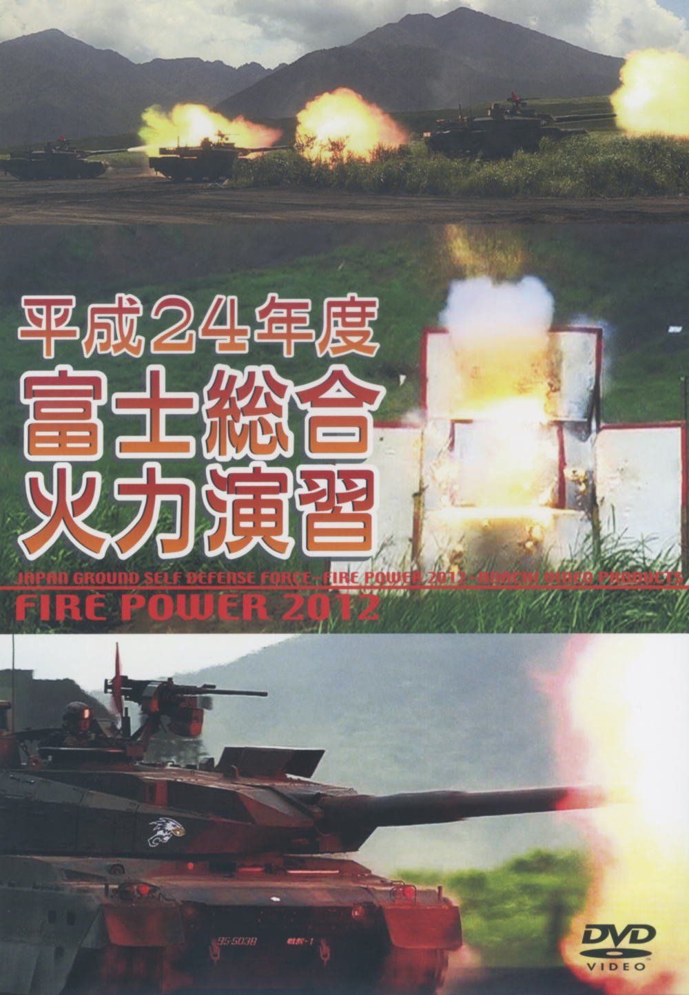 平成24年度 富士総合火力演習 WAC-D644 [DVD](中古品) - メルカリ