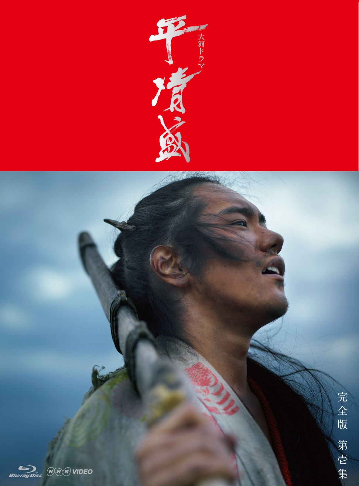 NHK大河ドラマ 平清盛 完全版 Blu-ray-BOX 第壱集 品