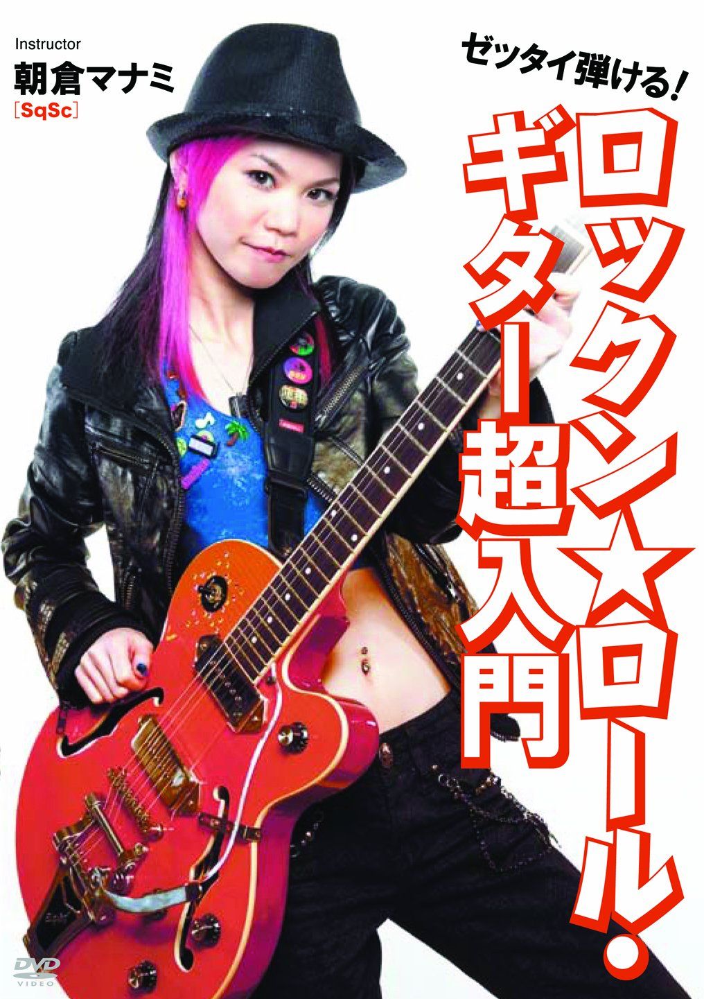 ゼッタイ弾ける!ロックン ロール ギター超入門 DVD 品