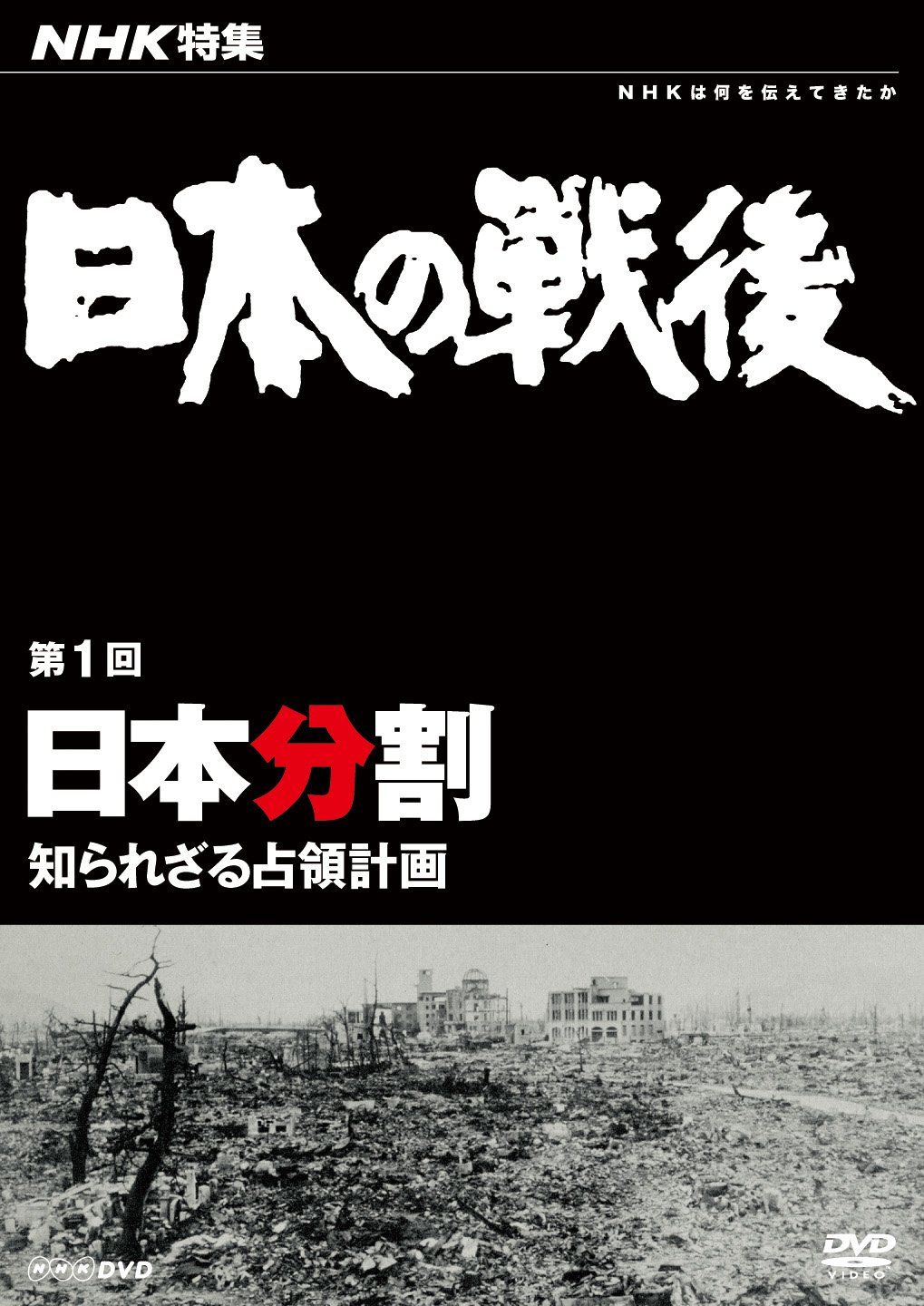 NHK特集 日本の戦後 第1回 日本分割 ~知られざる占領計画~ DVD 品