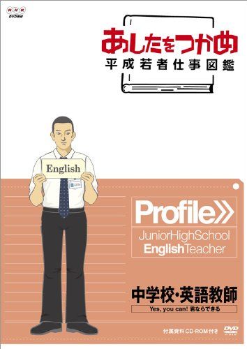 あしたをつかめ 平成若者仕事図鑑 中学校 英語教師 Yes you can! 君なら 品 DVD保管 その他 