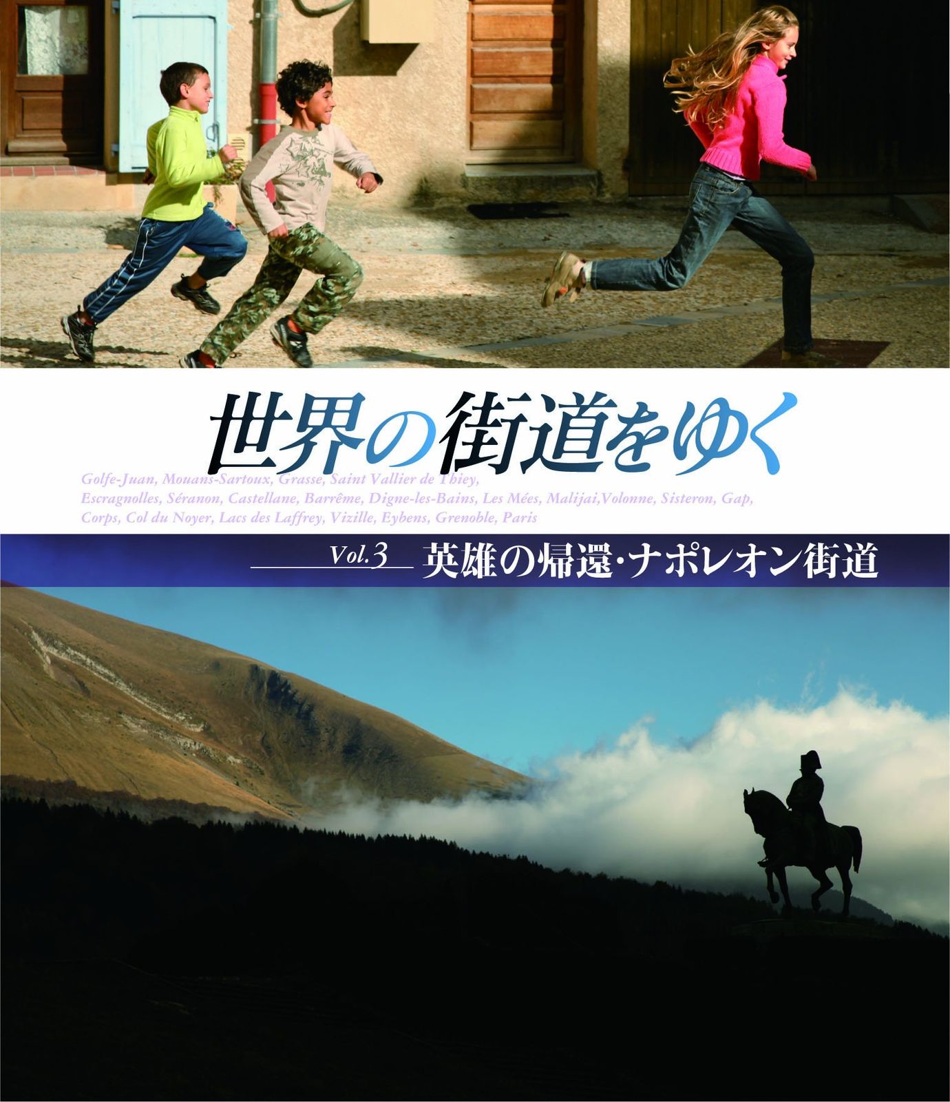 世界の街道をゆく Vol.3 英雄の帰還 ナポレオン街道 Blu-ray 品