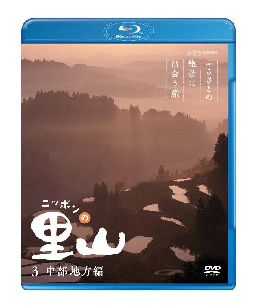 ニッポンの里山 ~ふるさとの絶景に出会う旅~ 【中部地方編】 [Blu-ray